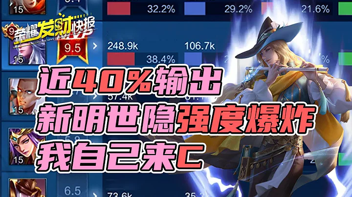 【榮耀發財快報】近40%輸出！新賽季明世隱強度爆炸，千萬別錯過這個寶藏英雄 - 天天要聞