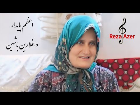 اعظم پایدار خواننده قدیمی خلخال داغلارین باشین خالق ماهنیسی əzəm Paydar Dağlarin Başin