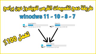 Merge Partitions Windows طريقة دمج تقسيمات القرص للويندوز دون برامج