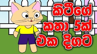 කිටීගේ කතා 5ක්  එක දිගට | Kitty ge katha 5k