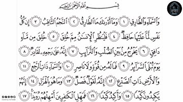 سورة الطارق بصوت فضيلة الشيخ ماهر المعيقلي.