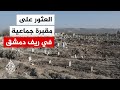 مصدر في الداخلية السورية للجزيرة: بلاغ عن العثور على مقبرة جماعية في صيدنايا بريف دمشق