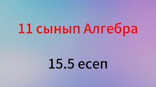 картинка: 15.5 есеп 11 сынып алгебра