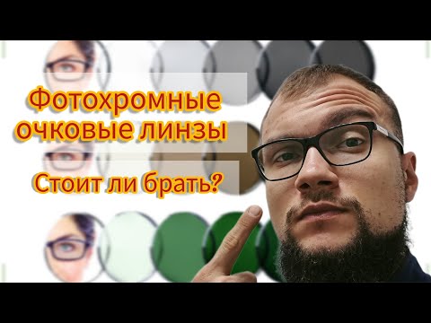 Видео: Защищают ли фотохромные линзы от ультрафиолета?