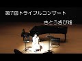 第7回トライフルコンサートより「さとうきび畑」 歌 木村弓