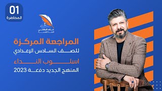 المراجعة المركزة || اسلوب النداء  || المحاضرة الأولى || للصف السادس الإعدادي || دفعة 2023