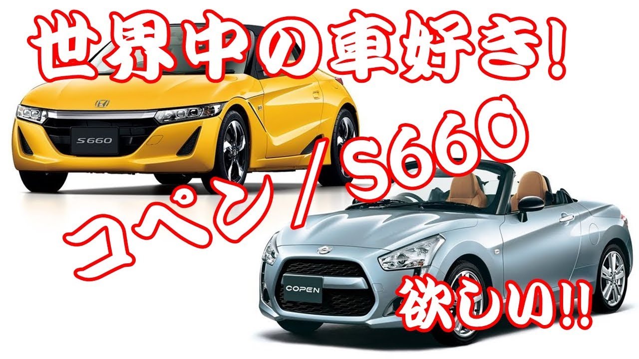 世界中の車好き コペン S660 ジムニー欲しい