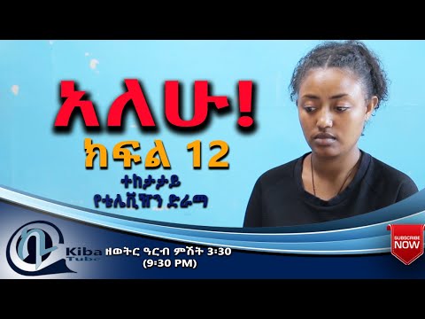 Ethiopia አለሁ ድራማ ክፍል 12 Alehu Drama Part 12