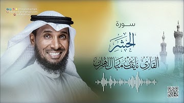 نايف الشرهان | سورة الحشر | NAIF ALSHARHAN | SURAT AL HASHR