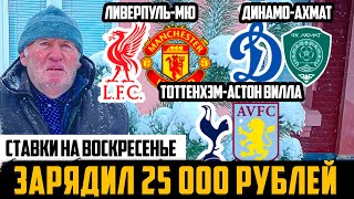 ЛИВЕРПУЛЬ-МЮ,ТОТТЕНХЭМ-АСТОН ВИЛЛА,АТАЛАНТА-ЛАЦИО,ДИНАМО-АХМАТ!ПРОГНОЗЫ ДЕДА ФУТБОЛА!ЗАРЯДИЛ 25 000Р