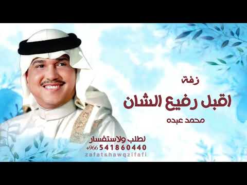 زفة عريس 2025 اقبل رفيع الشان محمد عبده بدون حقوق حصري 