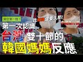 跟韓國媽媽分享台灣的雙十節竟然？？？韓國家人第一次吃水餃+台灣雙十節｜韓國人章魚🐙