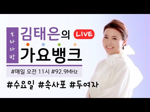 [200429_수_KBS전주] 김태은의 가요뱅크 - 속사포 (방송인 김세아 출연)