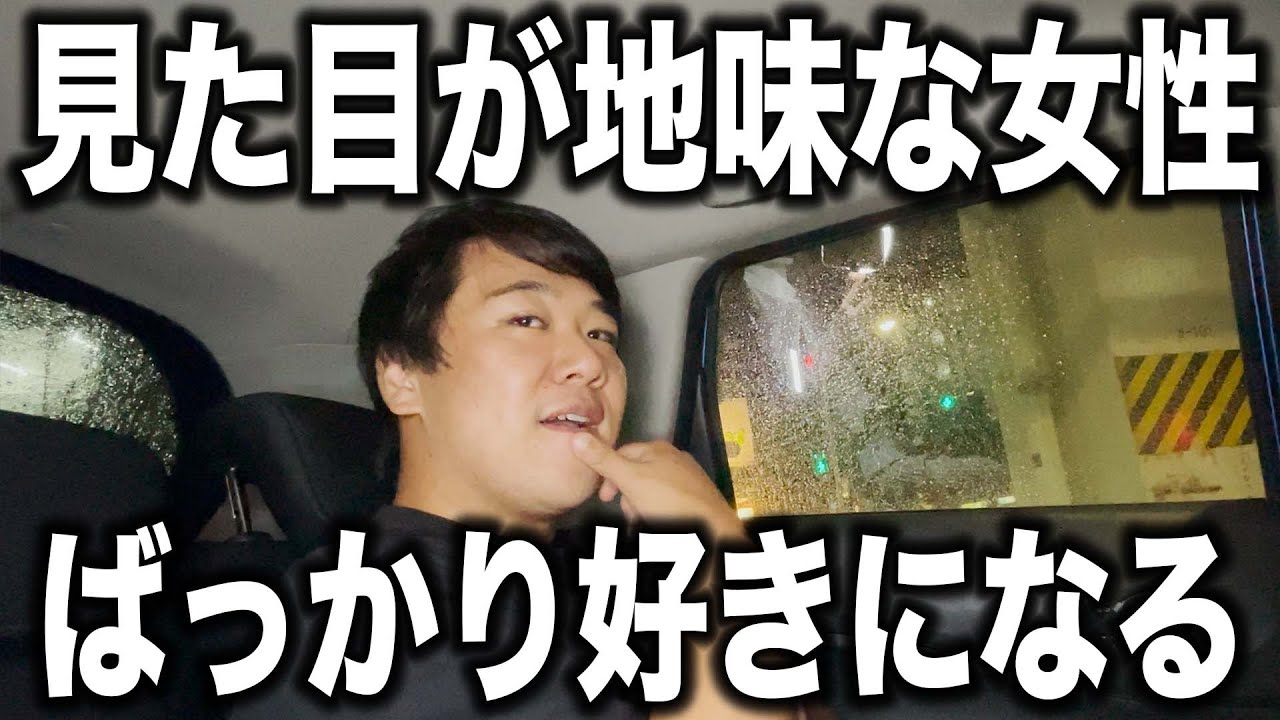 見た目が地味な女性ばっかり好きになる 芸能人youtubeまとめ