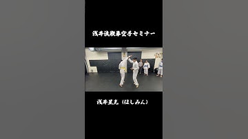 🔥浅井流鞭拳空手🔥最小の力で最大の威力を！ほしみんの身体操作を間近で学べるセミナーの様子をほんの少しだけ公開！　セミナー主催：システマ東京