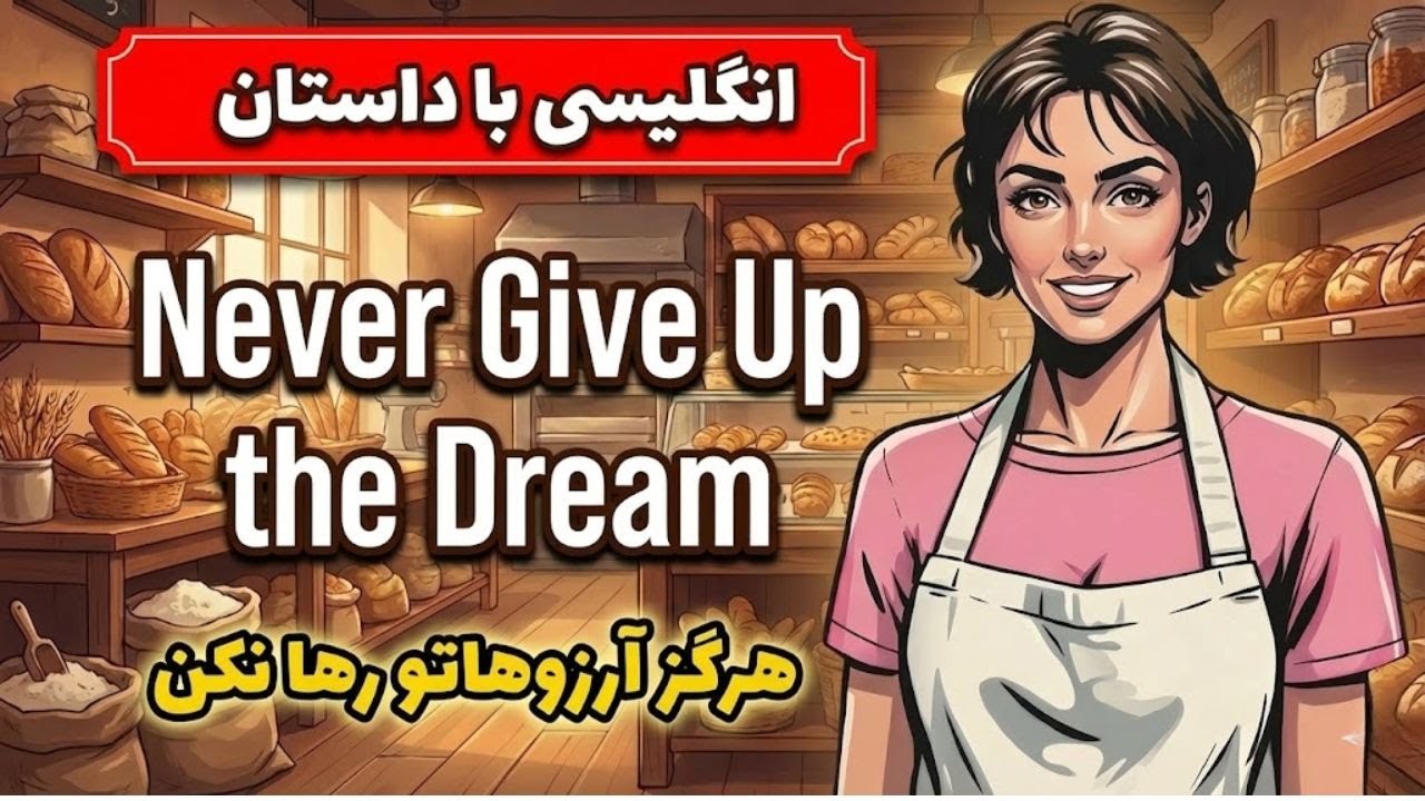 انگلیسی با داستان کوتاه | هرگز آرزو هاتو را رها نکن