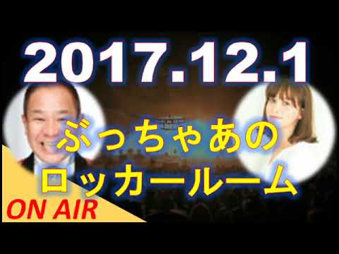 (2017.12.1) ゲスト：京本政樹【ぶっちゃあのロッカールーム】