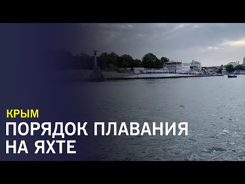Порядок плавания во внутренних водных путях Крыма