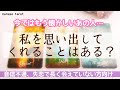 【タロット】🌸長く会えていない方向け。今ではもう懐かしいあの人…どうしているかな?厳しく感じたらごめんなさい🙏今でも私のこと思い出す?あの人の状況やお気持ちを深く鑑定します。音信不通、失恋…etc