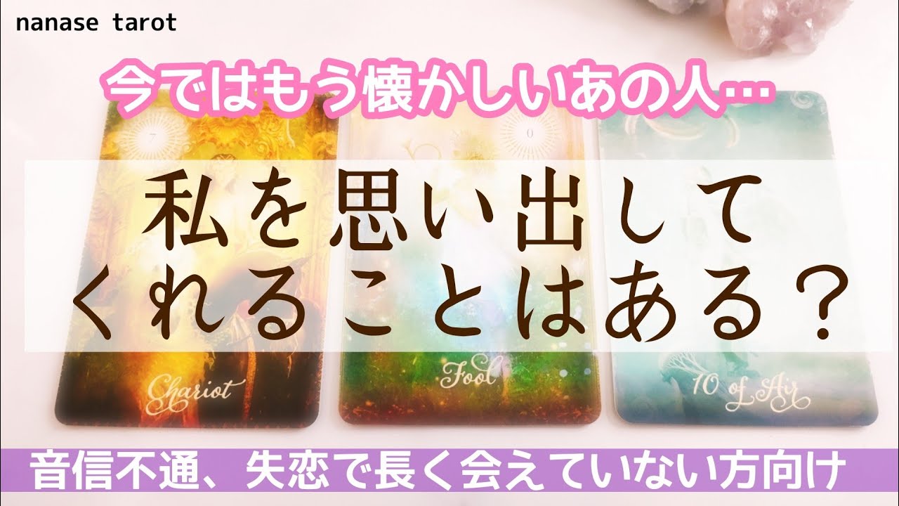 【タロット】🌸長く会えていない方向け。今ではもう懐かしいあの人…どうしているかな？厳しく感じたらごめんなさい🙏今でも私のこと思い出す？あの人の状況やお気持ちを深く鑑定します。音信不通、失恋…etc