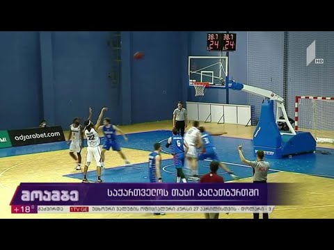 საქართველოს თასის გათამაშება კალათბურთში