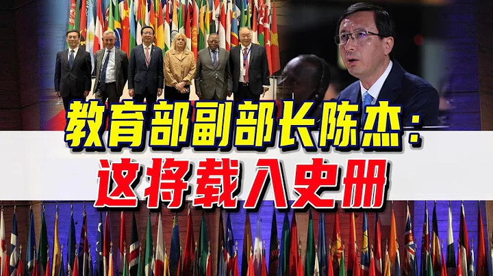 解讀：全場一致通過！聯合國教科文組織決議在中國設立第一個全球性一類機構丨小Q解讀聯合國 - 天天要聞