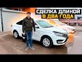 СДЕЛКА ДЛИНОЙ В ДВА ГОДА / КАК ПОКУПАЛ LADA VESTA LIFE