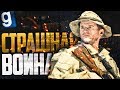 НЕИЗБЕЖНАЯ ЖЕРТВА! ► Garry's Mod - Афганистан РП