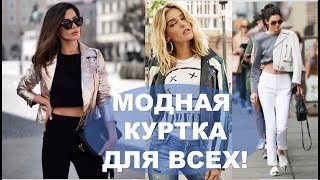 КОЖАНАЯ КУРТКА 2019💕 КОСУХА НА ВЕСНУ ДЛЯ ВСЕХ💕 FASHION 2019 LEATHER JACKET FOR ALL КОЖАНАЯ КУРТКА 2019💕 КОСУХА НА ВЕСНУ ДЛЯ ВСЕХ💕 FASHION 2019 LEATHER JACKET FOR ALL