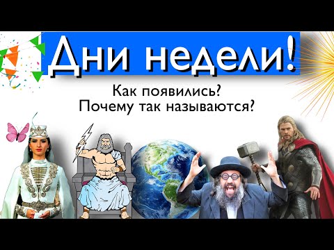 Видео: Почему у нас семидневная неделя и происхождение имен дней недели