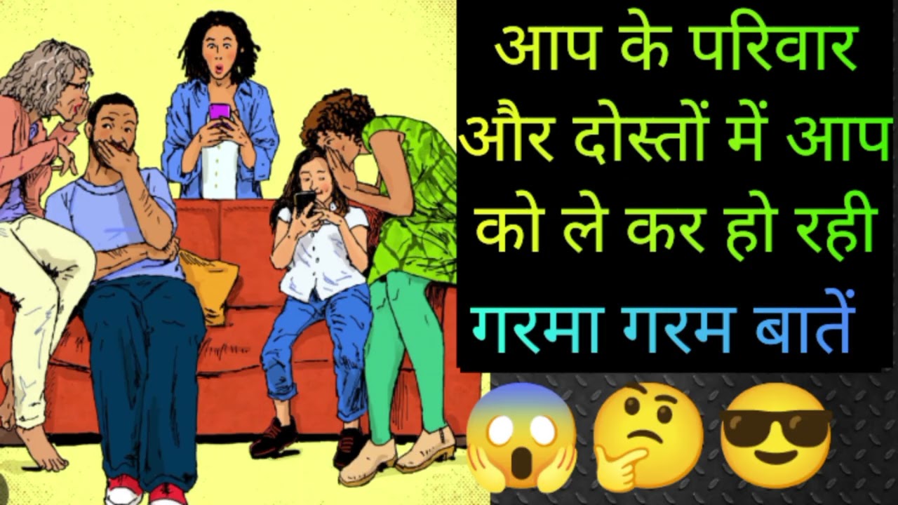 Aap ke paribar aur doston me aap ko le kr ho rhi garma garam baten😲 