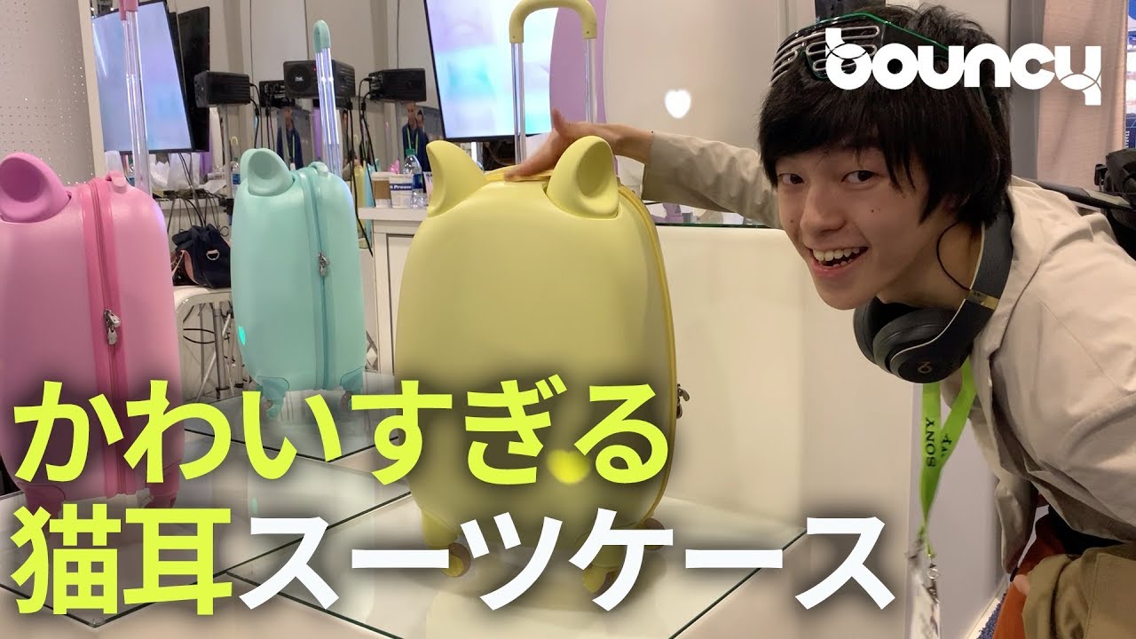 高校生が見たces 撫でると喜ぶ 可愛いすぎる猫耳スーツケース 動画コラム Youtube 高校生が見たces 撫でると喜ぶ 可愛いすぎる猫耳スーツケース 動画コラム Youtube