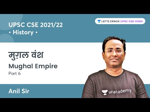 Indian History | Mughal Empire | Part 6 | UPSC CSE | Lets Crack UPSC CSE Hindi | Anil Kumar Singh
