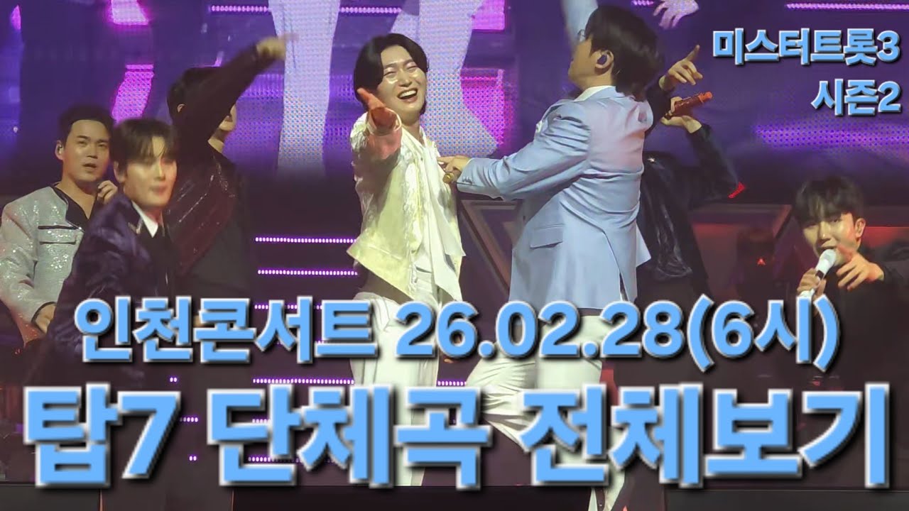 용비뉨만 보느라 '환희'가 잘린줄도 모르고.. 양해부탁드려요🙏 #김용빈 #손빈아 #천록담 #춘길 #최재명 #남승민 #추혁진 #인천콘서트 26.02.28(6시) #풀영상 #직캠