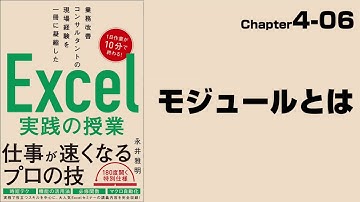 【Excel実践の授業】Chapter4-06 マクロ＆VBA〈基本編〉 モジュールとは