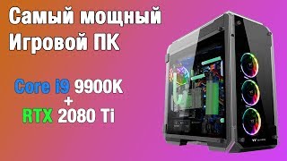 Сборка ПК на Intel Core i9 9900K - Самый МОЩНЫЙ Игровой ПК