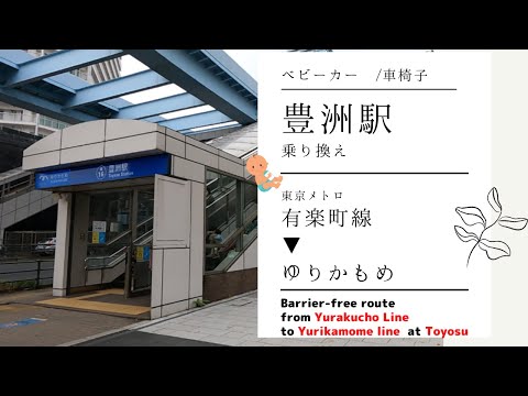 【ベビーカー・車椅子】「豊洲駅」乗り換え●有楽町線→ゆりかもめ(アクセス,行き方,道順)　from Yūrakuchō Line to Yurikamome at Toyosu Sta.