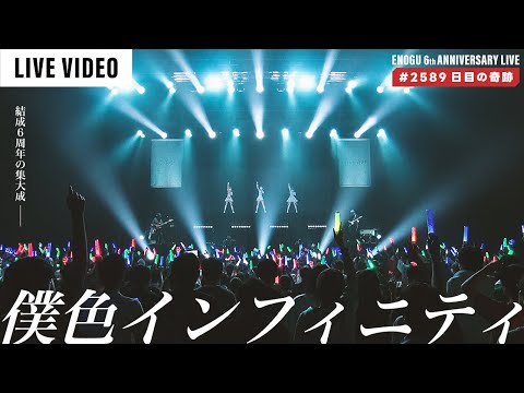 【6th Anniv】僕色インフィニティ - えのぐ #2589日目の奇跡 - Zepp DiverCity / Live ver.