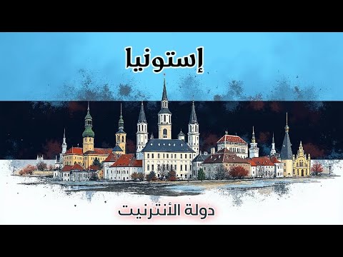 الحياة الذكية في إستونيا دولة المستقبل التي سبقت أوروبا