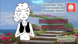 РЕСУРСНЫЙ ТРАНС на основе индукции Элмана "Волшебная прогулка". О.Рогова 2022