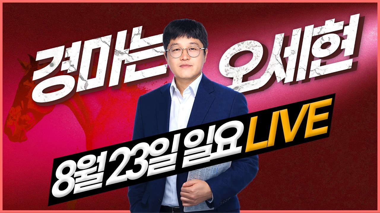【경마는 오세현】 8월 23일 일요경마 분석방송