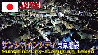 【日本 東京 池袋】サンシャインシティに潜入！楽しすぎるショッピングゾーンと地上240メートル（海抜251メートル）の天空散歩