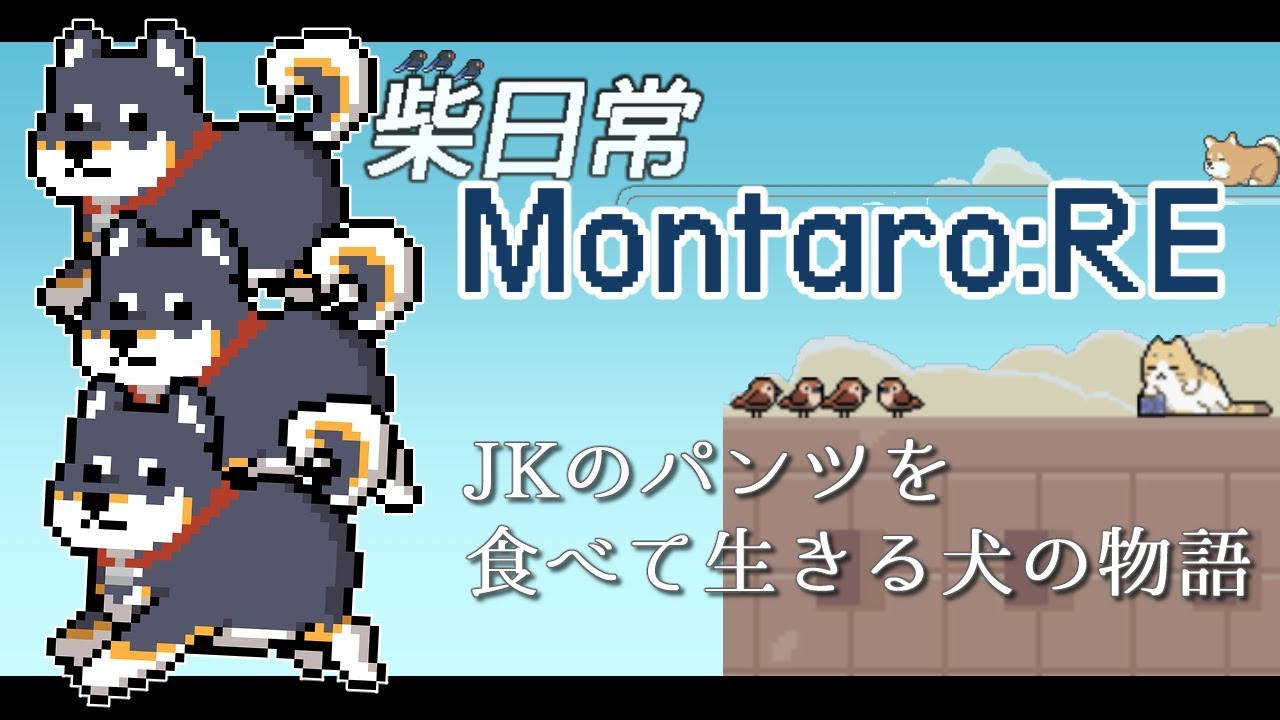 【Montaro:RE】JKのパンツが主食②