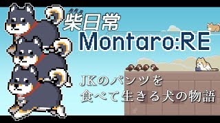 【Montaro:RE】JKのパンツが主食②