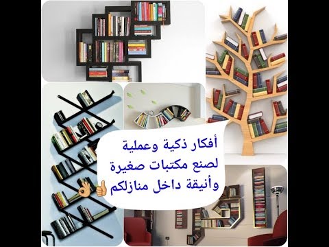 مكتبات رووعة غتشجعك ديرى مكتبة صغيرة في دارك