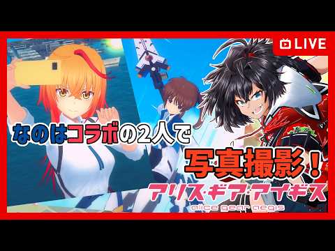 【#アリスギア】なのはコラボの2人で写真撮影！【むなかた亮牙/Vtuber】