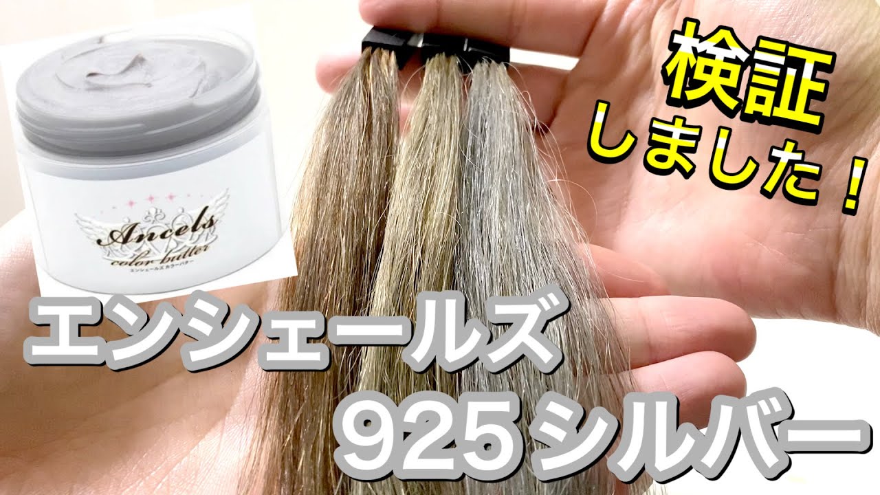 検証 エンシェールズ カラーバター 925シルバーを実際に使用しレビューします Hair Art