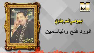 Bayoumy ElMergawy  - AlWard Fatah W AlYasmen / بيومي المرجاوي - الورد فتح و الياسمين