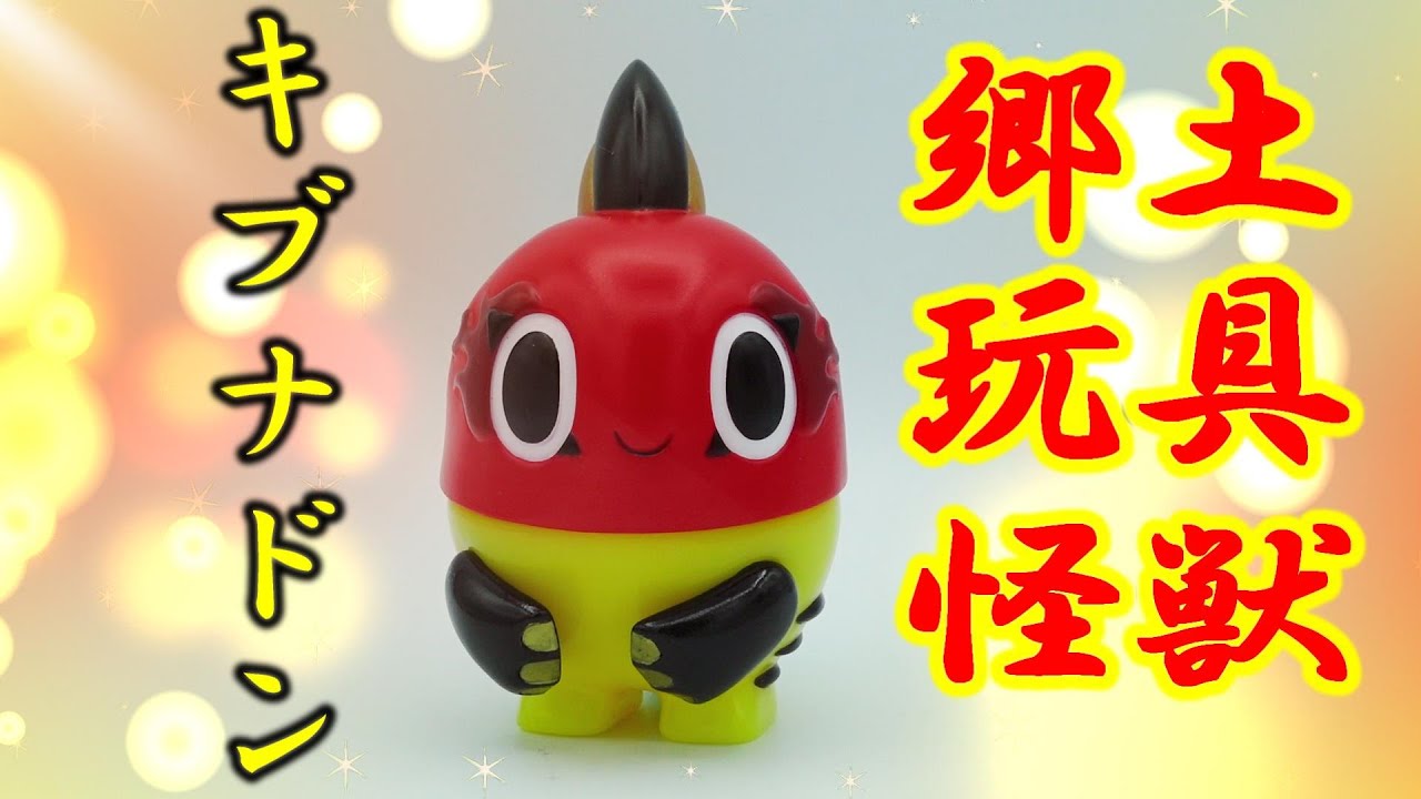 ソフビ】郷土玩具怪獣キブナドン - YouTube