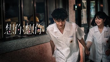 斑恩Ben《想你想你 Miss U Miss U》Official Music Video